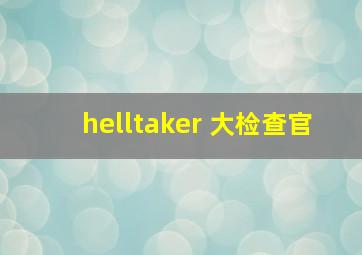 helltaker 大检查官